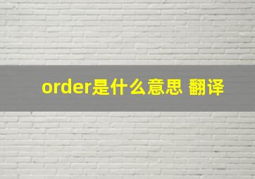 order是什么意思 翻译